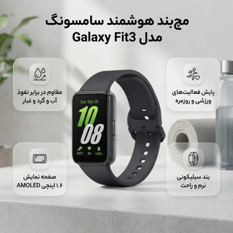 مچبند هوشمند سامسونگ مدل Galaxy Fit3 با بند سیلیکونی، مقاوم در برابر نفوذ آب و گرد و غبار، دارای قابلیت پایش خواب و سنجش سطح استرس، دارای سنسور قطبنما و شتابسنج و امکان ردیابی تمرینات ورزشی