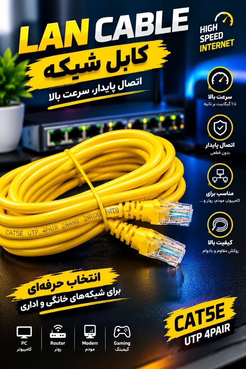 کابل شبکه فابریکی ایرانسل