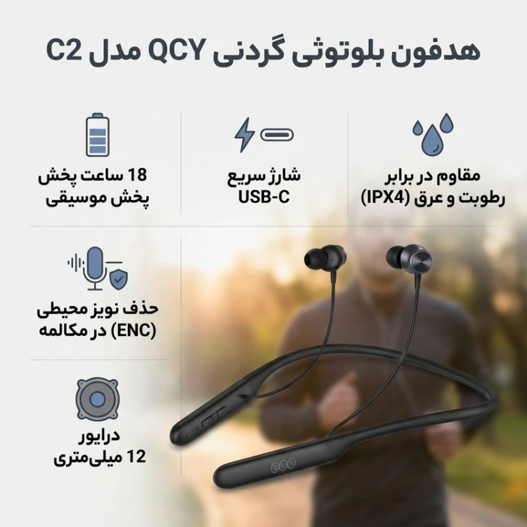 هدفون بلوتوثی گردنی QCY مدل C2 با قابلیت حذف نویز محیطی (ENC)، درگاه شارژ USB Type-C، با قابلیت شارژ سریع، مقاوم در برابر رطوبت و عرق (IPX4)