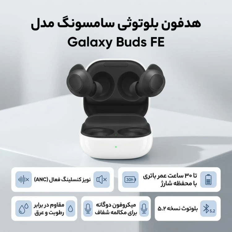 هدفون بلوتوثی سامسونگ مدل Galaxy Buds FE با نویز کنسلینگ فعال (ANC)، درگاه شارژ USB Type-C، دارای میکروفون دوگانه، مقاوم در برابر رطوبت و عرق