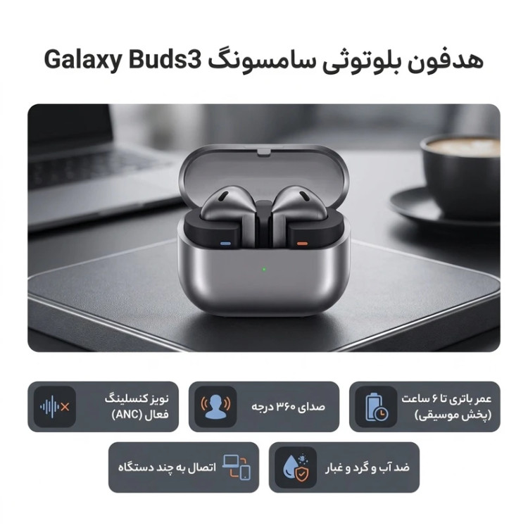 هدفون بلوتوثی سامسونگ مدل Galaxy Buds3 با نویز کنسلینگ فعال (ANC)، نویز کنسلینگ میکروفون (ENC)، درگاه شارژ USB Type-C، با قابلیت اتصال به چند دستگاه، دارای قابلیت صدای 360 درجه، Galaxy AI، میکروفون سه گانه، پشتیبانی از فرمان لمسی، ضد آب و گرد و غبار