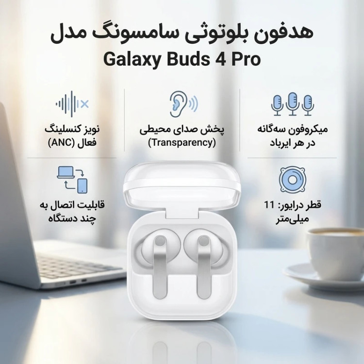 هدفون بلوتوثی سامسونگ مدل Galaxy Buds 4 Pro با نویز کنسلینگ فعال ANC، نویز کنسلینگ میکروفون ENC و صدای محیطی، میکروفون سهگانه، درایور 11 میلیمتری، بلوتوث 6.1، شارژ بیسیم و مقاومت در برابر آب IP67